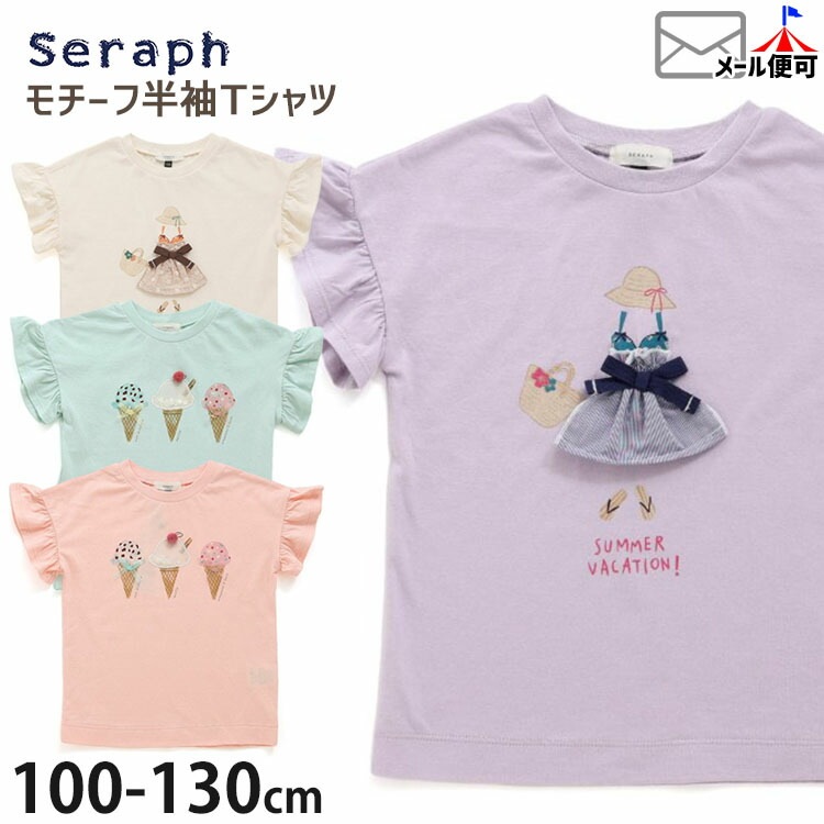 seraph セラフ 半袖Tシャツ 袖フリル アイスクリームモチーフ 女の子