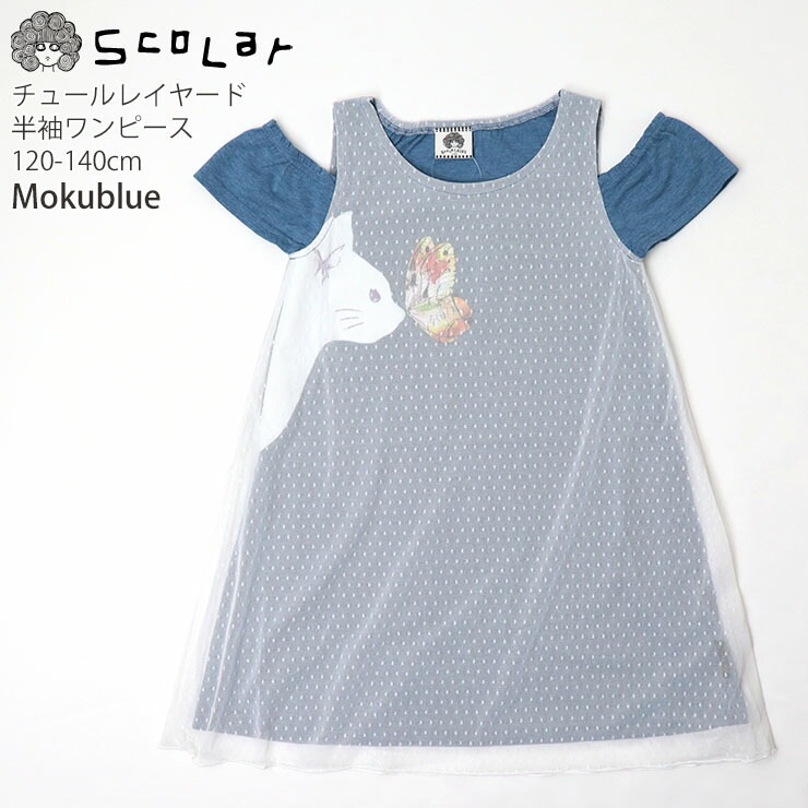 ScoLar KIDS スカラーキッズ 半袖ワンピース チュールレイヤード風 肩