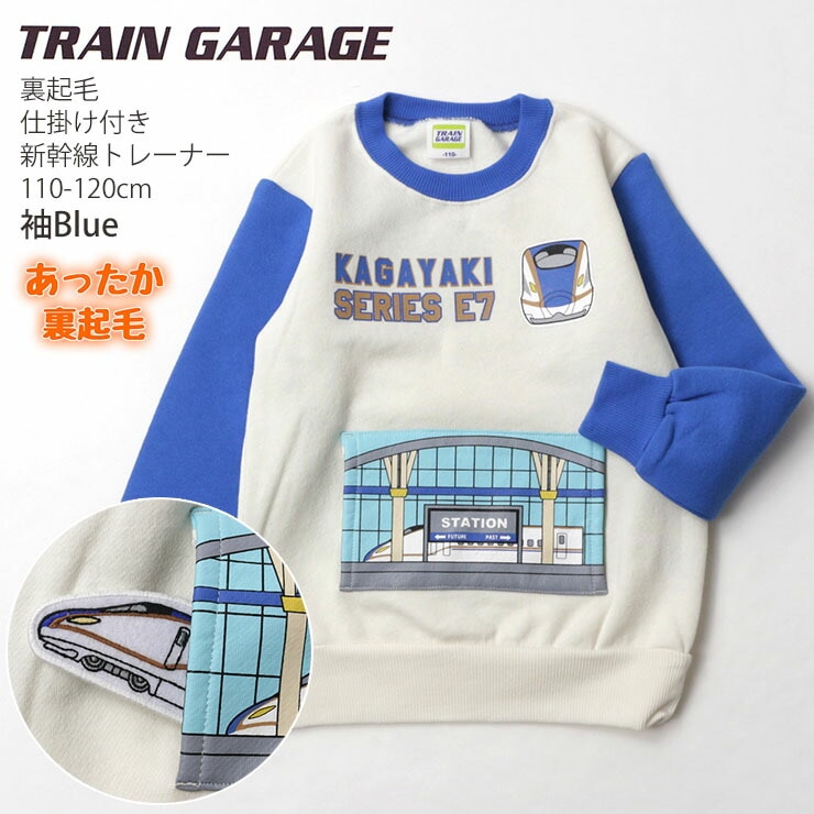 TRAIN GARAGE トレインガレージ 裏起毛 トレーナー 新幹線 しかけ