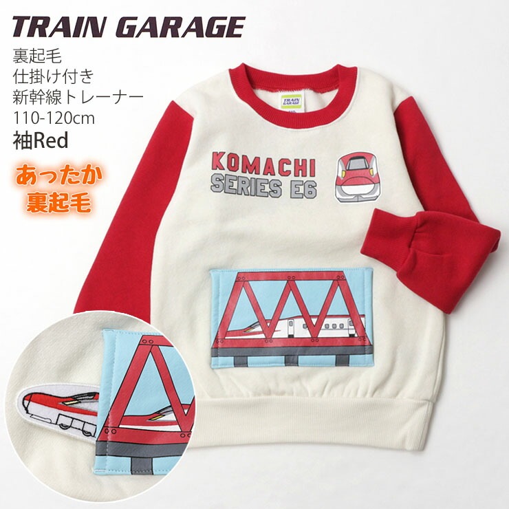 TRAIN GARAGE トレインガレージ 裏起毛 トレーナー 新幹線 しかけ