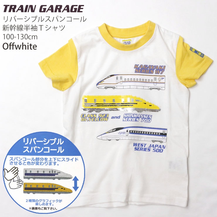 半袖Tシャツ キッズ 男の子 リバーシブルスパンコール 新幹線 ドクターイエロー JR東海 JR西日本 TRAIN GARAGE トレインガレージ 【  SN4-4532 】【 100cm 110cm 120cm 130cm 】 トップス 綿100% のりもの 電車 子供 子供服 通園 通学 春  夏【メール便対象】 | ベビー ...