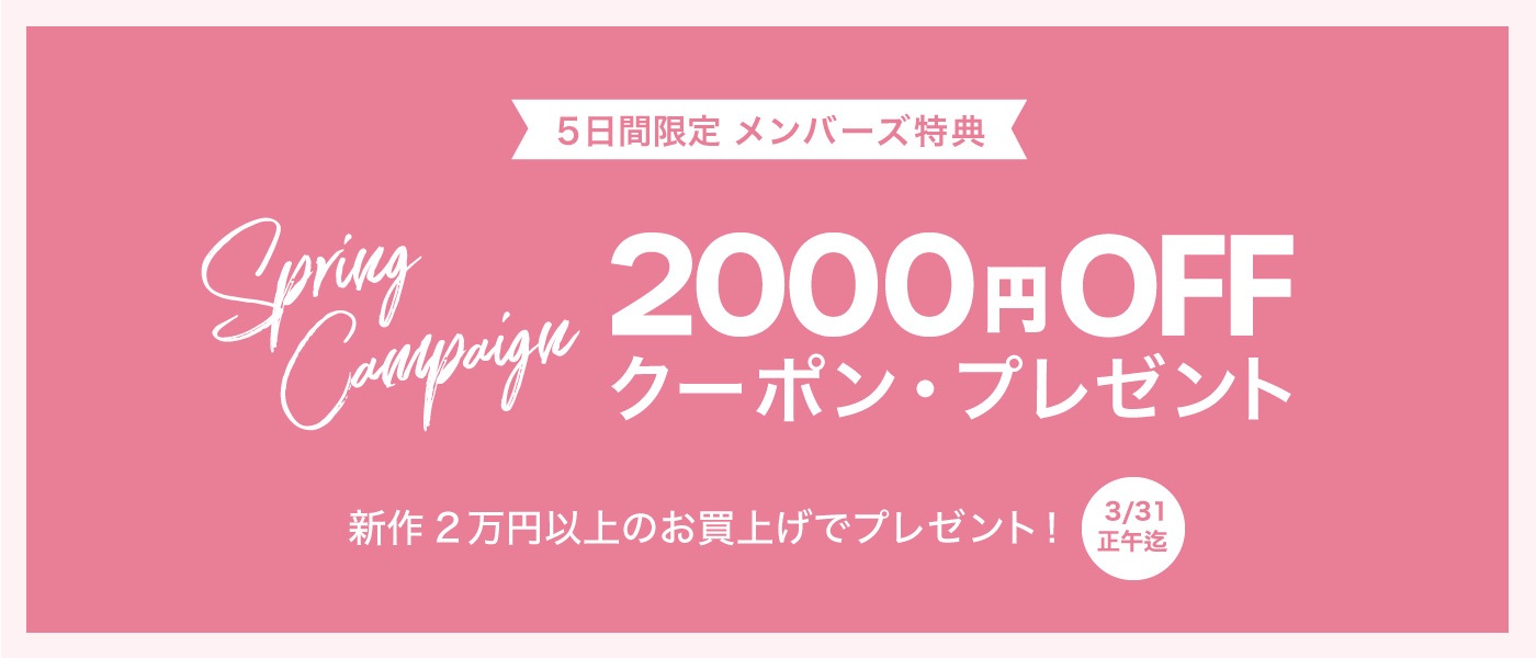 Spring Campaign 2000円OFFクーポンプレゼント