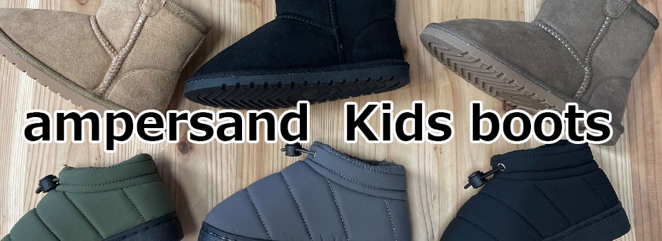 アンパサンド,ampersand,ブーツ,靴,キッズ,子供