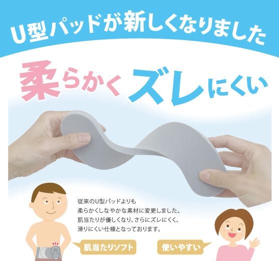 U型パッドが新しくなりました。従来のU型パッドよりも柔らかくしなやかな素材になりました。肌あたりが優しくなり、さらにズレにくく、滑りにくい仕様となっております。指でつまんで簡単につぶせるくらいの柔らかさです。程よい厚みが装具をしっかり押さえます