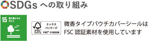 SDGsへの取り組み微香タイプパウチカバーシールはFSC認証素材を使用しています。