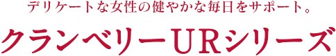 クランベリータイトル