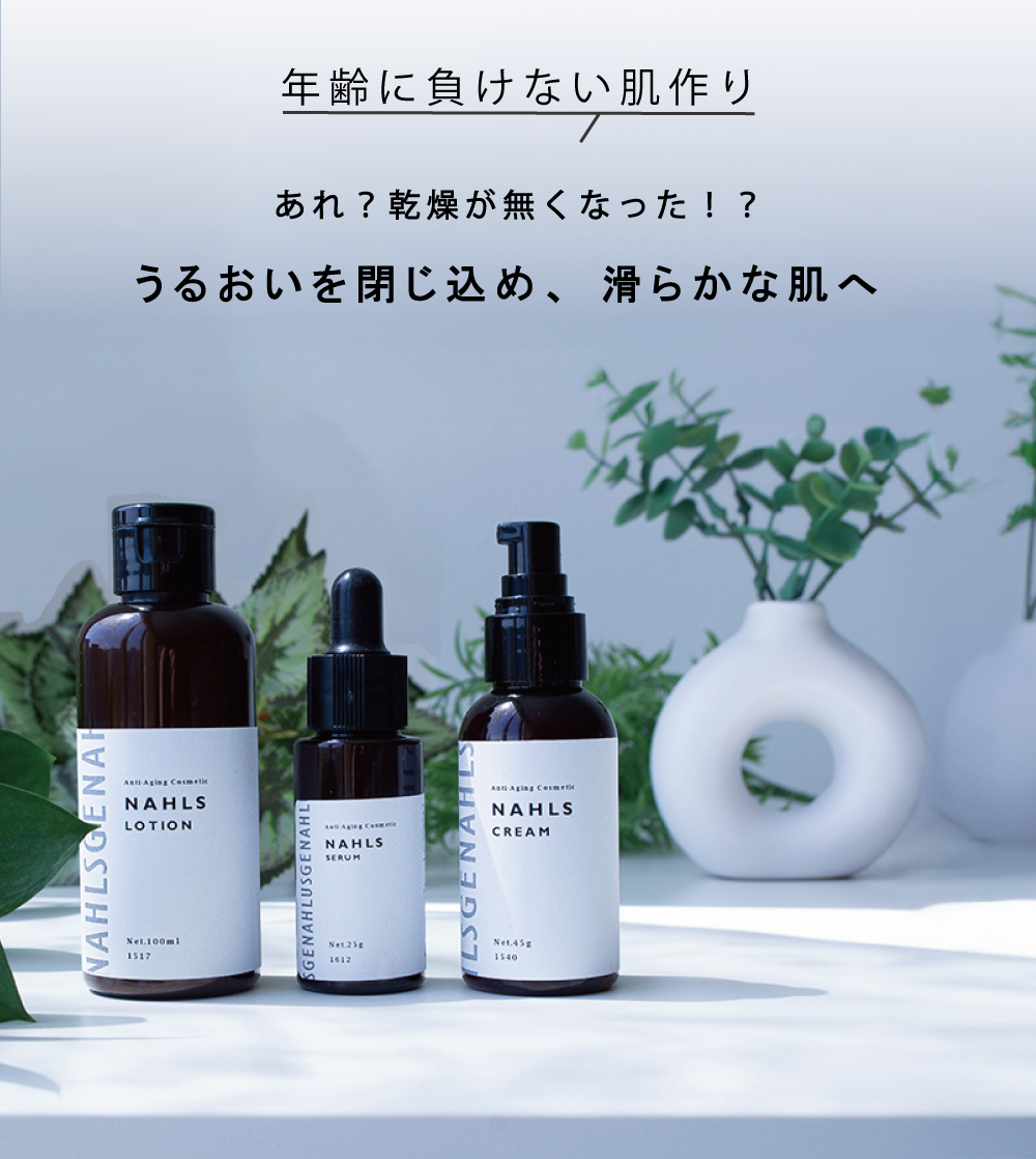 お肌にハリと艶を与えるアンチエイジング成分[ナールスゲン]の