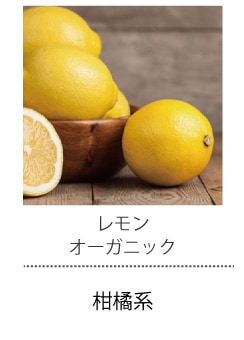 レモンオーガニック