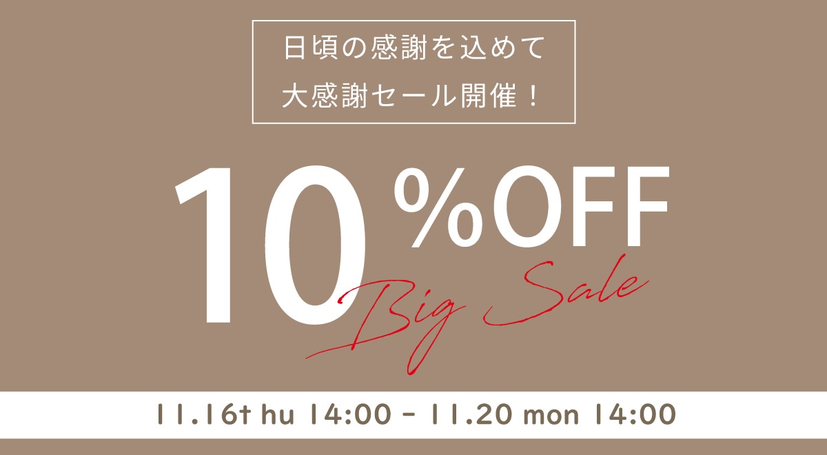 2023年11月20日14時まで～全品１０％OFF！さらに、半額以上のセール商品もあります。