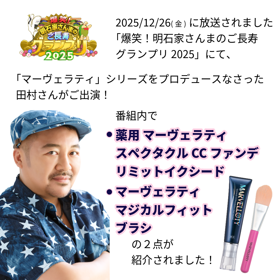 TBS�ƥ�ӷ�������вȤ���ޤΤ�Ĺ�������ץ�2025��(12/26(��)����)�ˤơ������� �ޡ�������ƥ����ڥ������� CC�ե���ǥ�ߥåȥ��������ɡפȡ֥ޡ�������ƥ� �ޥ�����ե��åȥ֥饷�פ��Ҳ𤵤�ޤ�����