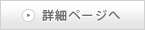 詳細ページへ