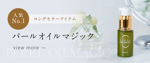 パールラボラトリー - エイジングケア化粧品 |