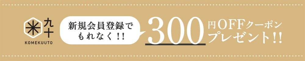 新規会員登録で300円クーポンプレゼント！