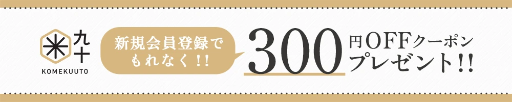 新規会員登録で300円OFFクーポンプレゼント！！