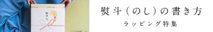 熨斗(のし)の書き方、気になる熨斗の使い方とKOMEKUUTOのラッピング特集