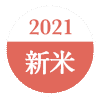 2021新米