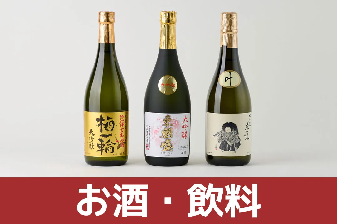 お酒・飲料