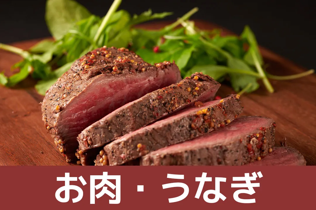 お肉・うなぎ