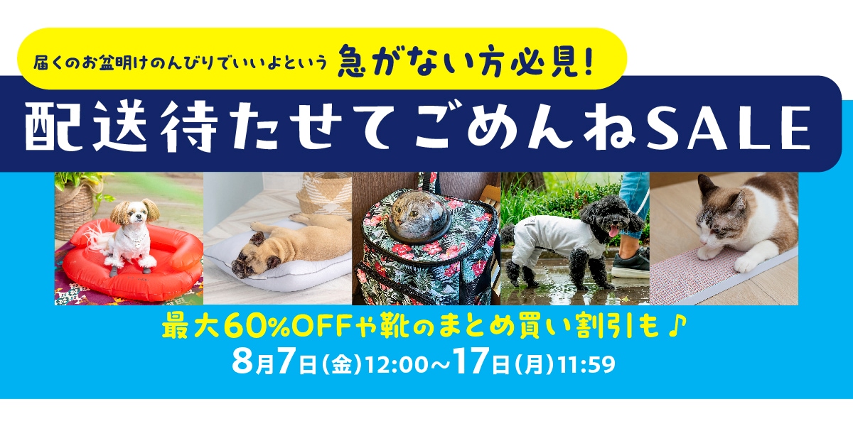 お盆中セール