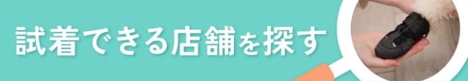 試着できる店舗を探す