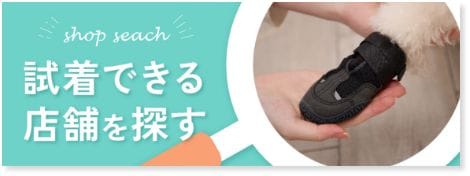 試着できる店舗を探す