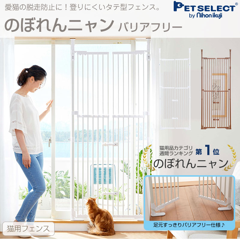 のぼれんニャン バリアフリー 2 猫用 ペット ゲート 脱走防止 フェンス のぼれんにゃん 猫用品 猫 ゲージ ケージ ドア付き 突っ張り パーテーション 90度開閉機能付 ベランダ 廊下 玄関 飛び出し防止 逃走防止 すべての商品 Pet Select ペットセレクト オンライン