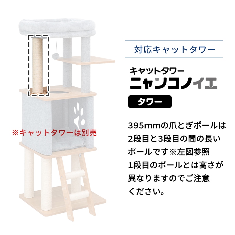 ■[本体別売] 交換部品 爪とぎポール 395mm キャットタワー ニャンコノイエ　(タワー) 専用 交換支柱 麻縄巻き 爪とぎ 猫ポール用部品  交換部品 ※パーツのみ、本体セット別売-Petselect by Nihonikuji　 公式オンラインショップ