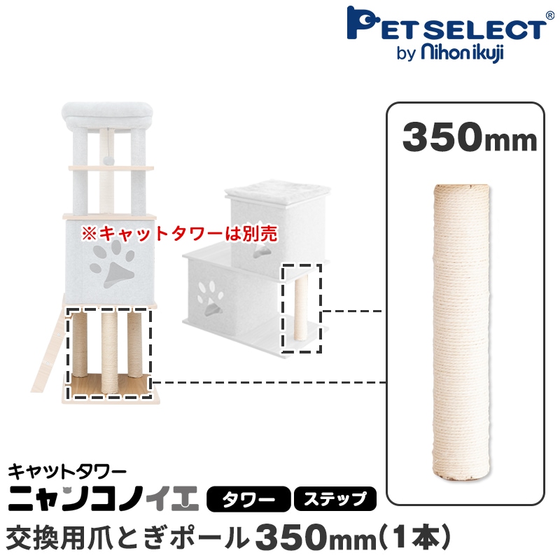 Petselect by Nihonikuji 公式オンラインショップペットセレクト 公式オンラインショップ 大切なペットへ、ベビー品質の贈り物  PetSelect by 日本育児 [本体別売] 交換部品 爪とぎポール 350mm キャットタワー ニャンコノイエ (タワー・ステップ兼用)  専用 交換支柱 ...