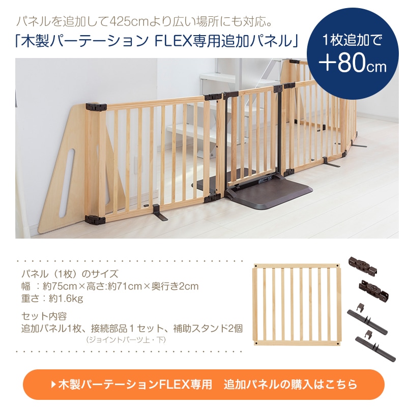 木製パーテーション FLEX400-W ベビーゲート 日本育児 拡張パネル3枚付 