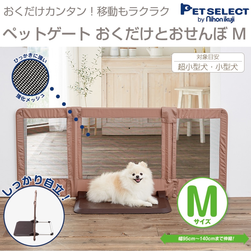 ペットゲート おくだけとおせんぼｍ 老犬にもやさしいソフトフェンス おくだけ 高さ60cm 幅95 140cm ペット ゲート 超小型犬 小型犬 老犬 脱走防止 飛び出し防止 ワイド ペット用ゲート 犬用ゲート やわらか 柵 犬用品 Pet Select ペットセレクト オンラインショップ