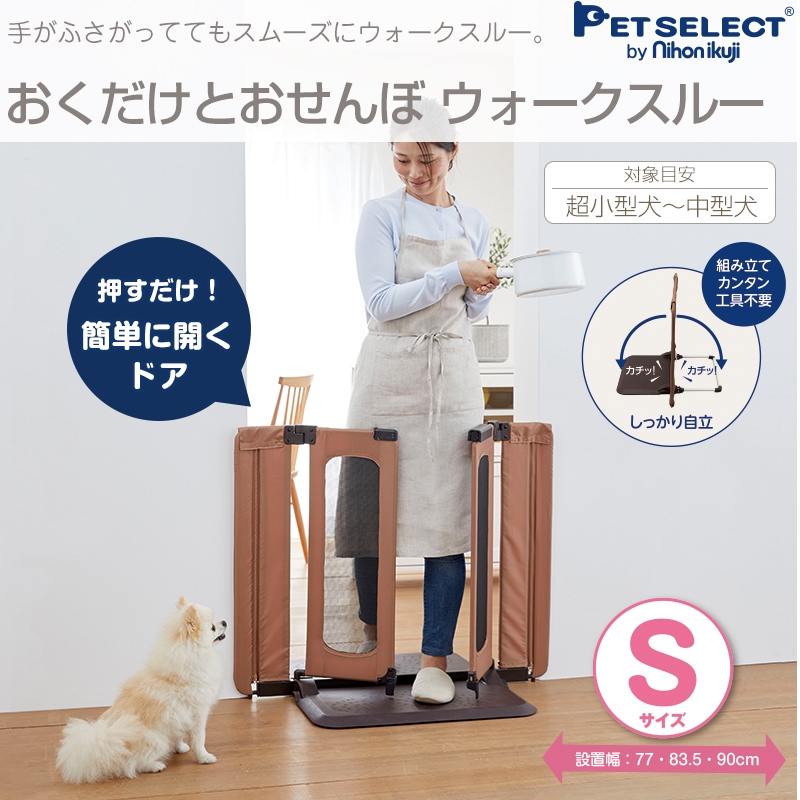 おくだけ とおせんぼ ウォークスルーs 置くだけ ペットゲート ドア付き ワイド ペットフェンス 犬 柵 いぬ 安全柵 小型犬 中型犬 脱走防止 ソフトフェンス やわらか ガード 飛び出し防止 多頭飼い 犬用品 Pet Select ペットセレクト オンラインショップ