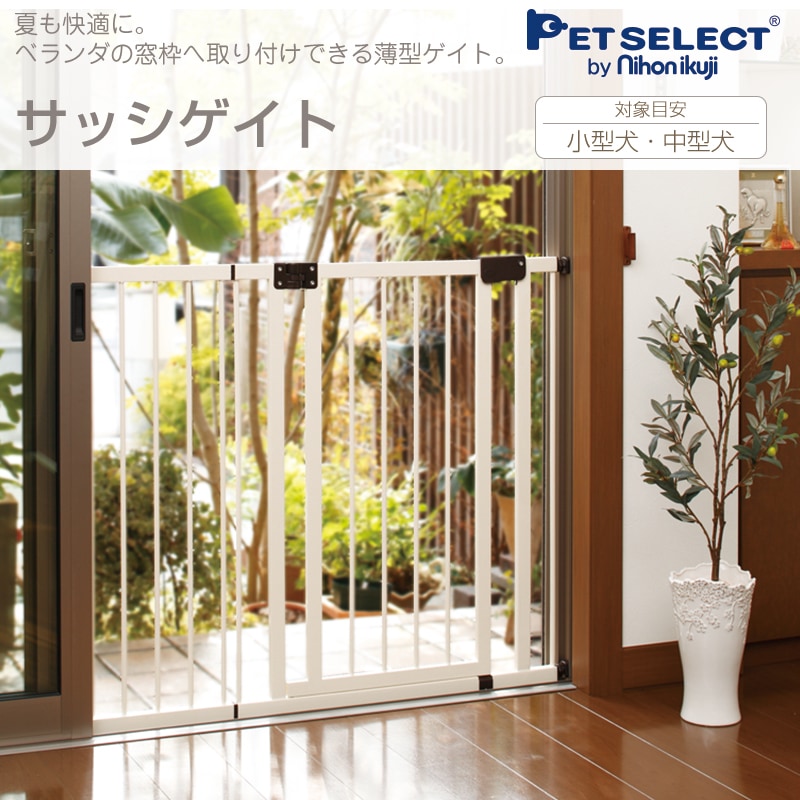 Petselect by Nihonikuji 公式オンラインショップペットセレクト 公式オンラインショップ 大切なペットへ、ベビー品質の贈り物  PetSelect by 日本育児 ペットゲート サッシゲイト 本体 △ ベランダ 窓枠用 ペット ゲート ドア付き 突っ張り 室内用 ハイタイプ  小型犬 ...