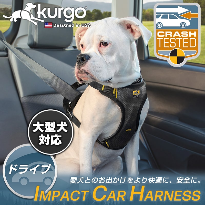 ■インパクト カー ハーネス XLサイズ Kurgo ドライブハーネス 犬用 シートベルト ハーネス 犬用 大型犬 犬 犬用品 ドッグハーネス  ドライブ 車 車用品 カー用品 アウトドア-Petselect by Nihonikuji　 公式オンラインショップ