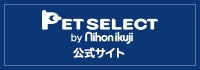 PET SELECT 公式サイト