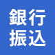 銀行振込