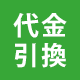 代金引換