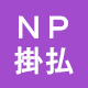 NP掛払