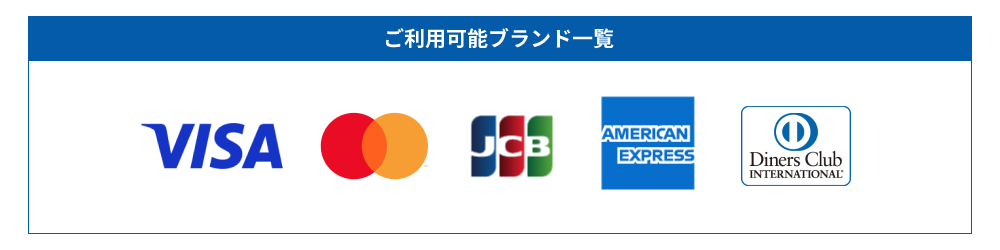 ご利用ブランド一覧
