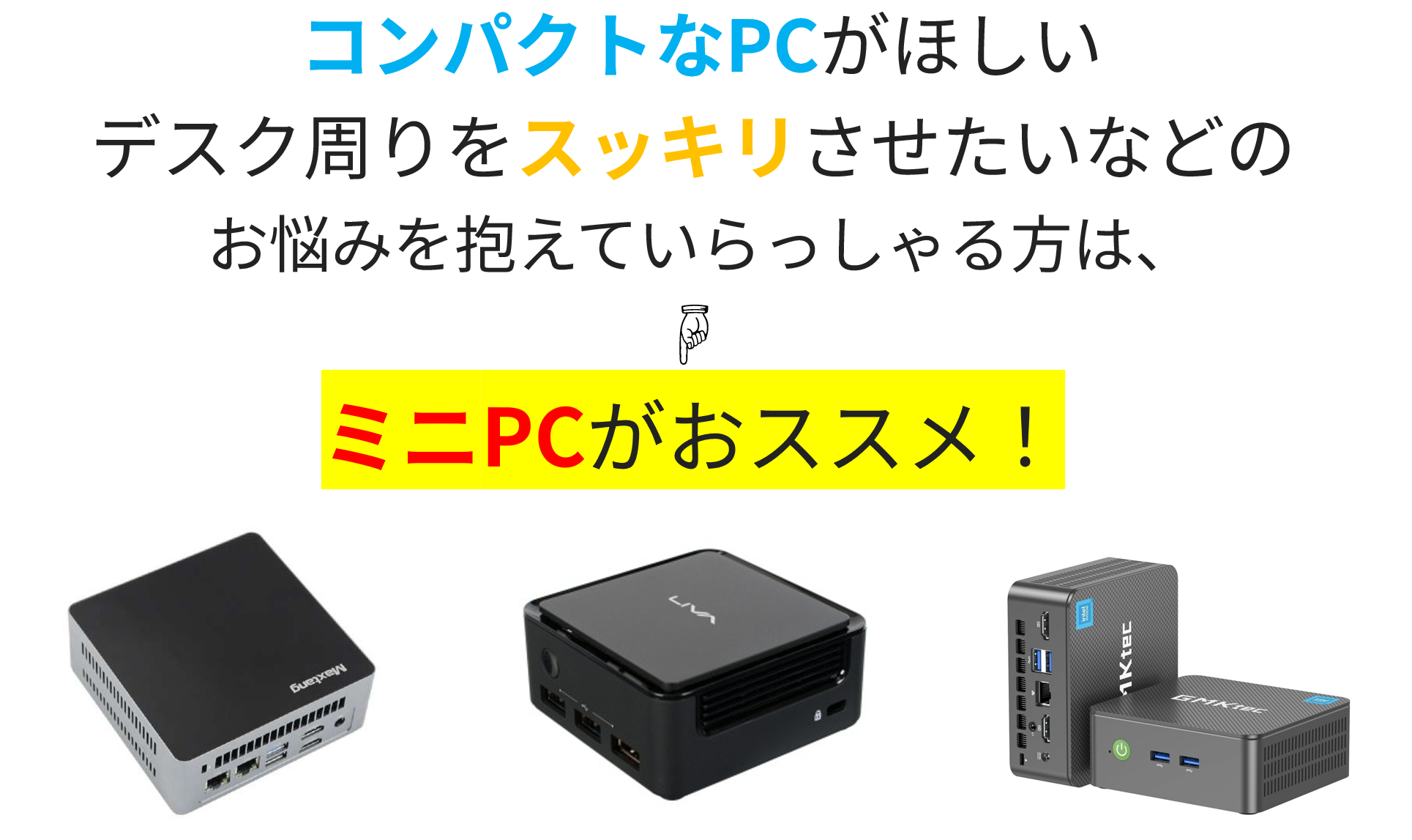 省スペースで、低価格のミニPC ＜持ち運び便利・軽量なので楽！＞