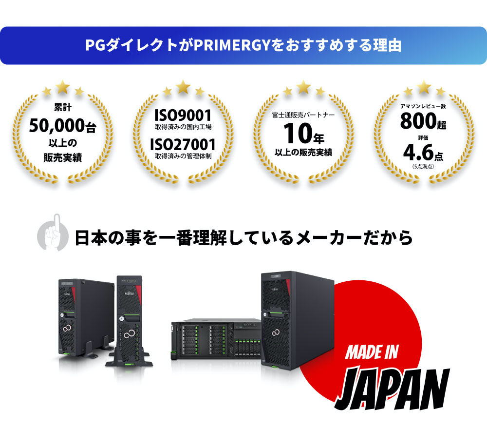 PGダイレクトがPRIMERGYをおすすめする理由 累計
        50,000台以上の販売実績 ISO9001取得済みの国内工場ISO27001取得済みの管理体制 富士通販売パートナー10年以上の販売実績 アマゾンレビュー数800超 評価4.6点（5点満点） 日本の事を一番理解しているメーカーだから