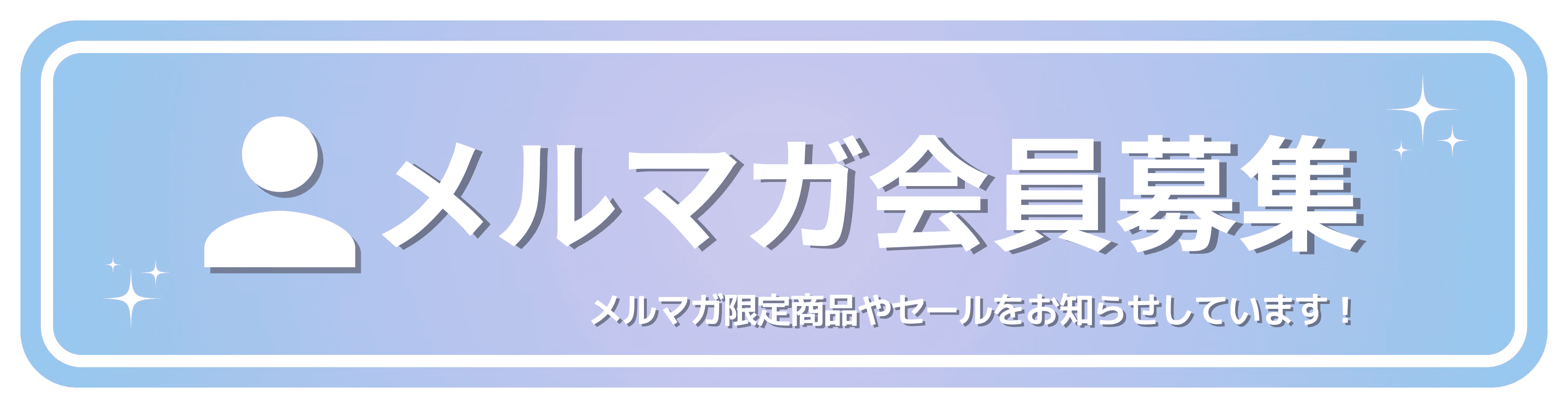 メールマガジン会員募集中！