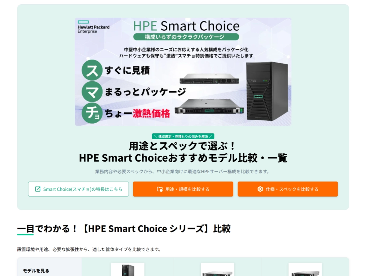 HPE Smart Choice スマチョ紹介ページ画像