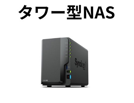 タワー型NAS