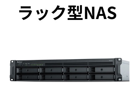 ラック型NAS