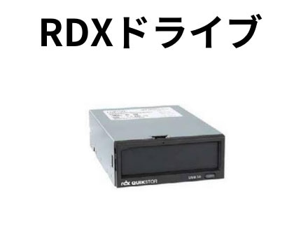 RDXドライブ