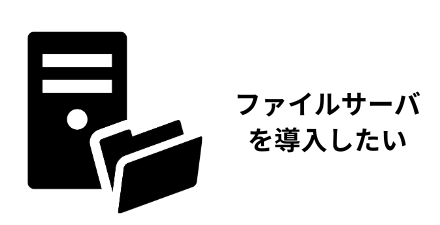 ファイルサーバーを導入したい