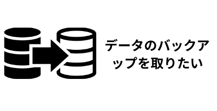 データのバックアップを取りたい