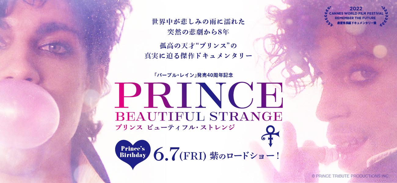 PRINCE プリンス (6月7日映画公開 ) - 『プリンス ビューティフル 