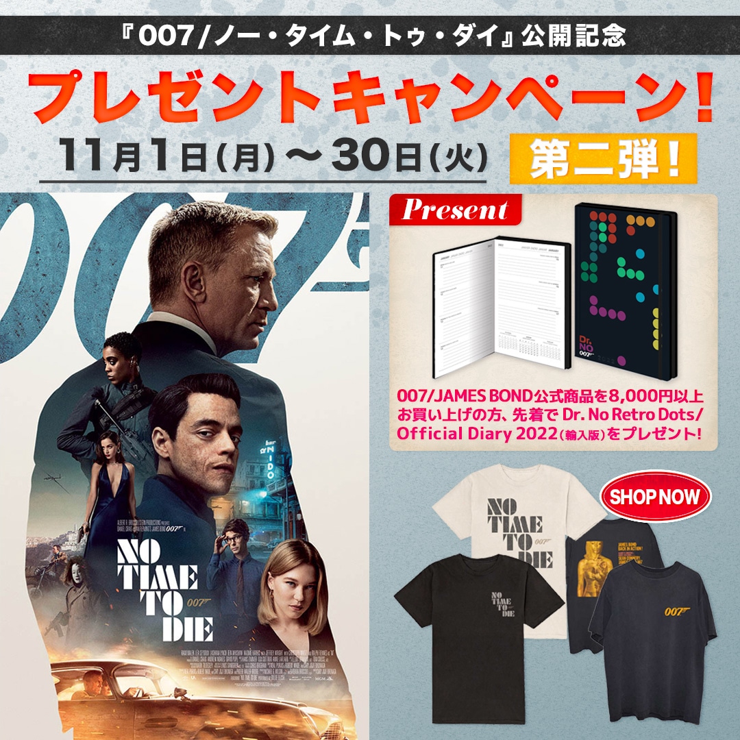 『007 / ノー・タイム・トゥ・ダイ』公開記念 第二弾プレゼントキャンペーン！