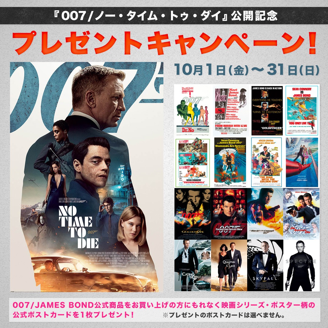 『007 / ノー・タイム・トゥ・ダイ』公開記念 プレゼントキャンペーン！